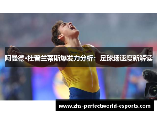 阿曼德·杜普兰蒂斯爆发力分析：足球场速度新解读