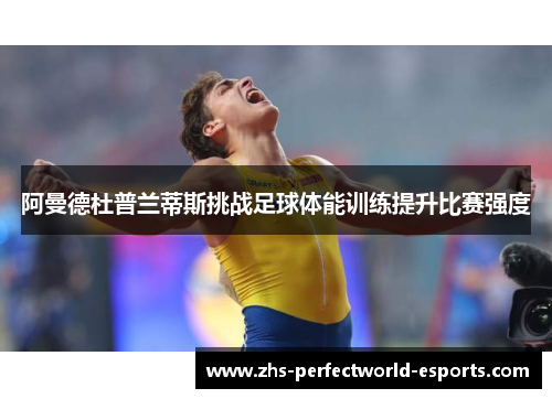 阿曼德杜普兰蒂斯挑战足球体能训练提升比赛强度