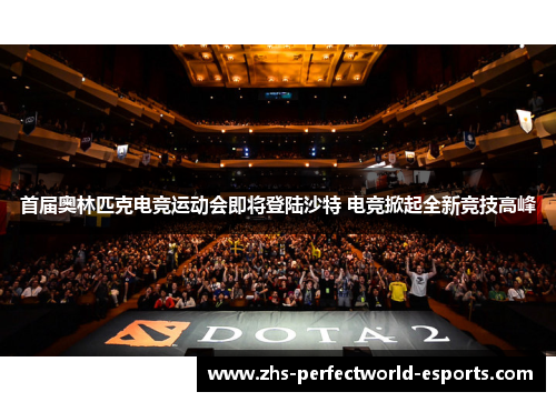 首届奥林匹克电竞运动会即将登陆沙特 电竞掀起全新竞技高峰