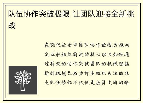 队伍协作突破极限 让团队迎接全新挑战