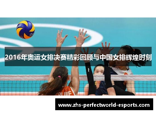 2016年奥运女排决赛精彩回顾与中国女排辉煌时刻