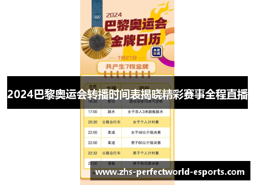 2024巴黎奥运会转播时间表揭晓精彩赛事全程直播