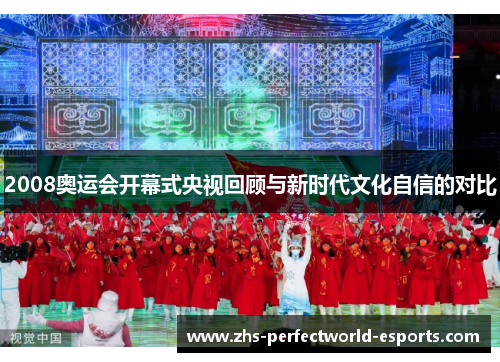 2008奥运会开幕式央视回顾与新时代文化自信的对比