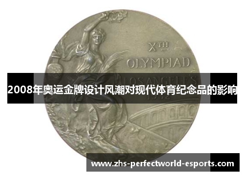 2008年奥运金牌设计风潮对现代体育纪念品的影响
