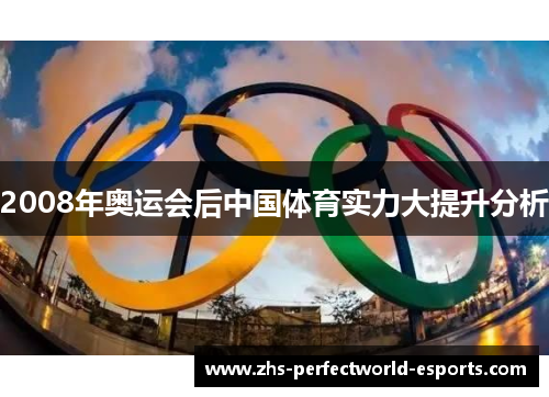 2008年奥运会后中国体育实力大提升分析