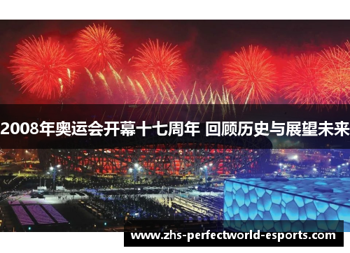 2008年奥运会开幕十七周年 回顾历史与展望未来