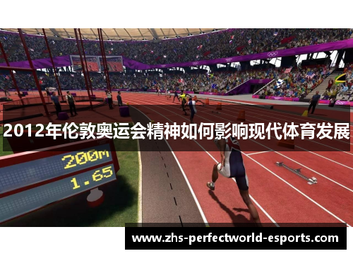 2012年伦敦奥运会精神如何影响现代体育发展