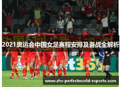 2021奥运会中国女足赛程安排及备战全解析