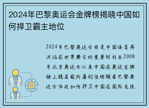 2024年巴黎奥运会金牌榜揭晓中国如何捍卫霸主地位