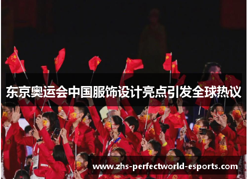 东京奥运会中国服饰设计亮点引发全球热议