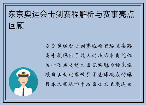 东京奥运会击剑赛程解析与赛事亮点回顾